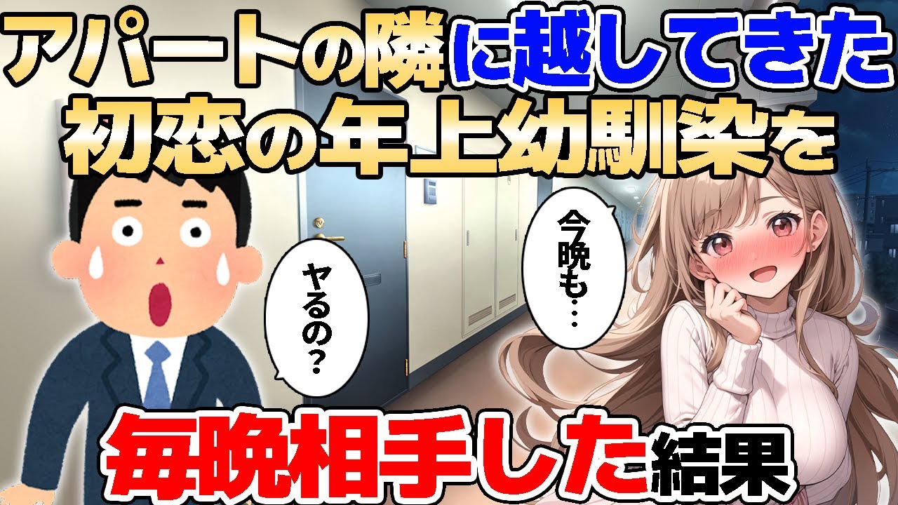 【2ch馴れ初め】アパートの隣に越してきた初恋の年上幼馴染を毎晩相手した結果【ゆっくり解説】