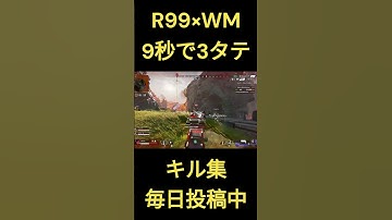 プレマス帯でR99＆WM　9秒で3タテ【Apex legends】#apex #apexlegends #shorts