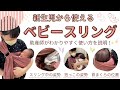 【助産師】『ベビースリング』の使い方解説～新生児から使える抱っこひもでまんまる抱っこ～