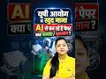 यूपी आयोग ने खुद माना AI से बने रहें ये हैं पेपर क्या फ़ायदा / नुक़सान ?