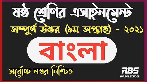 একটি ভ্রমণ কাহিনি রচনা | class 6 9th week bangla assignment-3 2021 | ষষ্ঠ শ্রেণির বাংলা নবম সপ্তাহের
