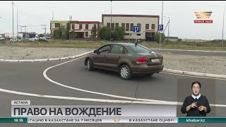 8 августа в Казахстане введены новые правила сдачи водительских экзаменов