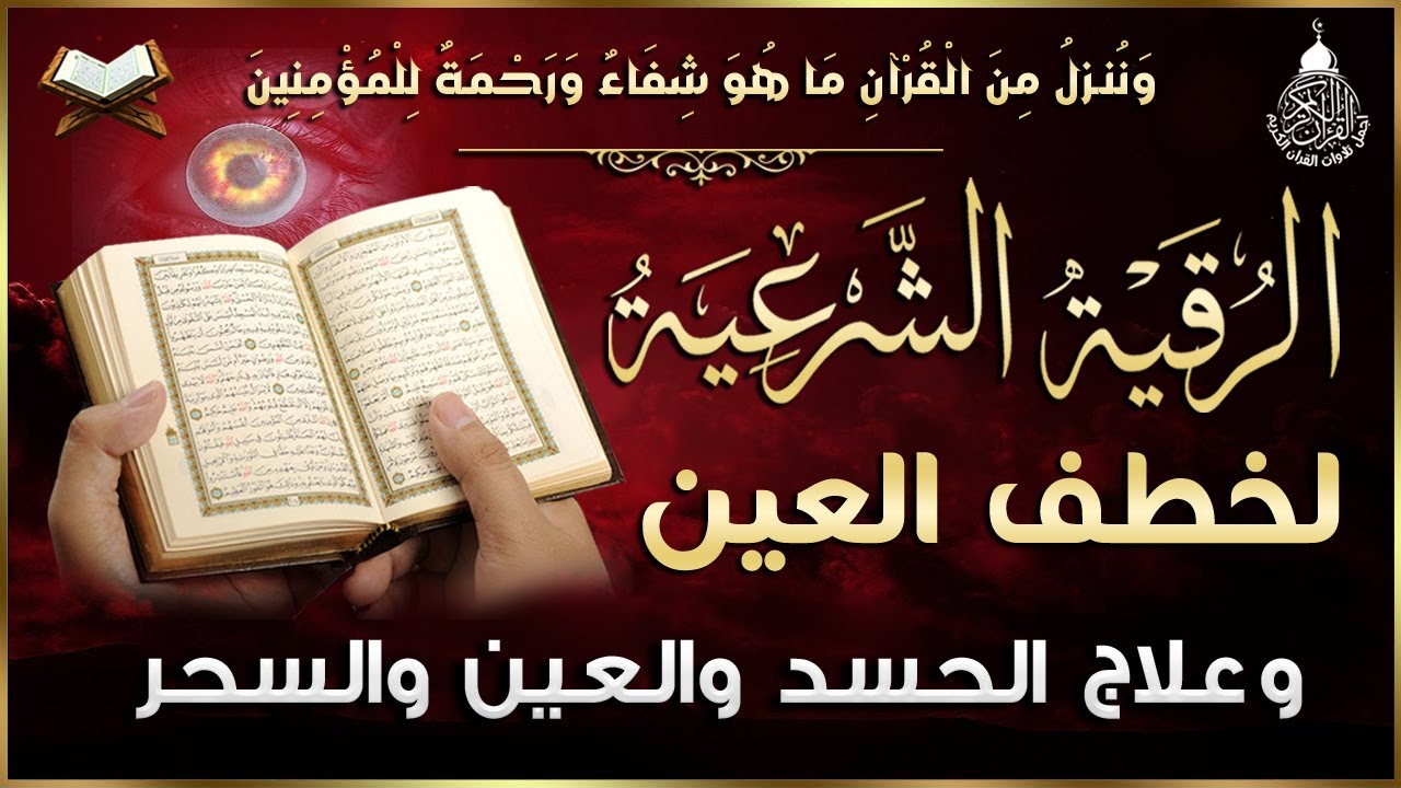 الرقية الشرعية الشاملة أجمل صوت هادئ لعلاج السحر والحسد والعين شافية بإذن الله - Powerful Ruqyah
