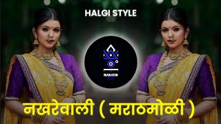 Marathmola Thodasa Sadha Bhola | Dj Song (Remix) Nakherewali | Halgi Mix | नखरेवाली  Marathi Dj Song