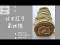 Matcha and Azuki beans cake roll | 抹茶紅豆蛋糕捲 ｜瑞士捲 ｜Swiss roll | Get foodie with Sally