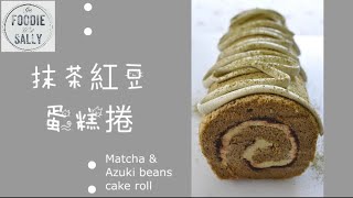 Matcha and Azuki beans cake roll | 抹茶紅豆蛋糕捲 ｜瑞士捲 ｜Swiss roll | Get foodie with Sally