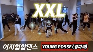 YOUNG POSSE(영파씨) 'XXL'/이지힙합댄스💕라인업저녁반