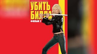 Убить Билла (2003)