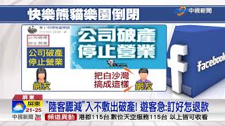 知名露營區驚傳倒閉!墾丁快樂熊貓宣告破產 中視新聞20171118