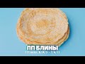 ПП Блины Из Овсянки Для Худеющих!