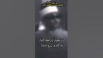 تلاوة #مرئية نادرة للشيخ #محمد_عبدالعزيز_حصان رحمه الله من سورة #النساء أينما تكونوا يدرككم الموت