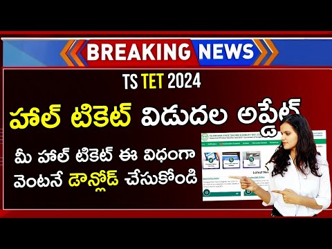 How To Download TS TET Hall Ticket 2024 | TS TET Hall Ticket Download 2024 | TS TET Hall Ticket 2024