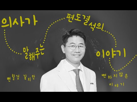   의사가 말해주는 편도결석의 이야기