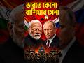 ভারত রাশিয়া নতুন জোট 🔥#geopolitics #breakingnews #bengalinews #news #modi #putin #army#india#shorts