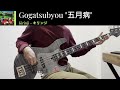 KIRINJI - 五月病 - Bass Cover