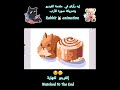 إيه رأيكو في تحريكة صورة الأرنب و مقدمة الفيديو ☺️🤗 #artworkout