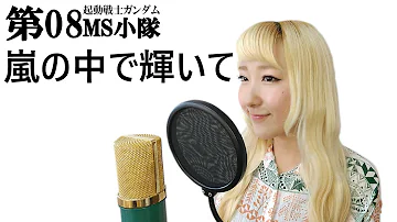 高達08小隊 Op 嵐の中で輝いて Mp3 高達08小隊 Op 嵐の中で輝いて Mp3