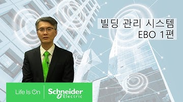 [SE 아카데미] 빌딩 관리 시스템 EcoStruxure Building Operaion - 1편 | 슈나이더 일렉트릭 코리아