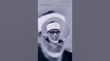 مقطع رائع... للشيخ محمود خليل الحصري... سورة آل عمران