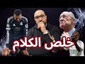 ريال مدريد أصبح كابوس لعشاقه آخر الكلام يا بيريز