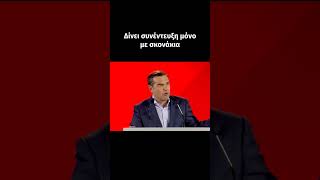 Δίνει συνέντευξη μόνο με σκονάκια.