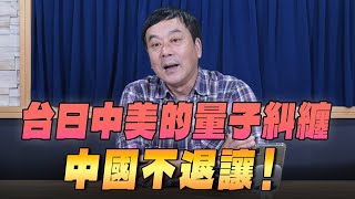 '25.11.25【小董真心話】台日中美的量子糾纏，中國不退讓！