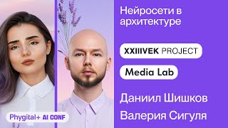 видео: Даниил Шишков и Валерия Сигуля про нейросети в архитектуре – Phygital+ AI Conf картинка: Даниил Шишков и Валерия Сигуля про нейросети в архитектуре – Phygital+ AI Conf