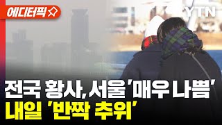 [에디터픽] 전국 황사, 서울 '매우 나쁨'...내일 …