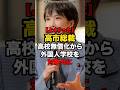 【よくやった】高市総裁高校無償化から外国人学校を対象外に#shorts #政治