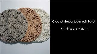 Crochet mesh beret, ネット編みのオールシーズンベレー帽