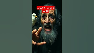 لا تهرب انه القران الكريم #اكسبلور #القزابري #دويتو #المصحف #youtubeshort #duet #لايك
