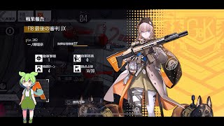 【ドルフロ】ドールズフロントライン 慢性虚脱-SLOW SHOCK- 『F18 最後の審判UX』【VOICEVOX実況】 #ドルフロ #慢性虚脱 #ずんだもん