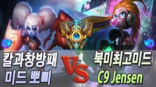 세체뽀와 북미최고 미드가 맞붙었다!! //KR Best Poppy VS C9 Jensen S8 KR Challenger