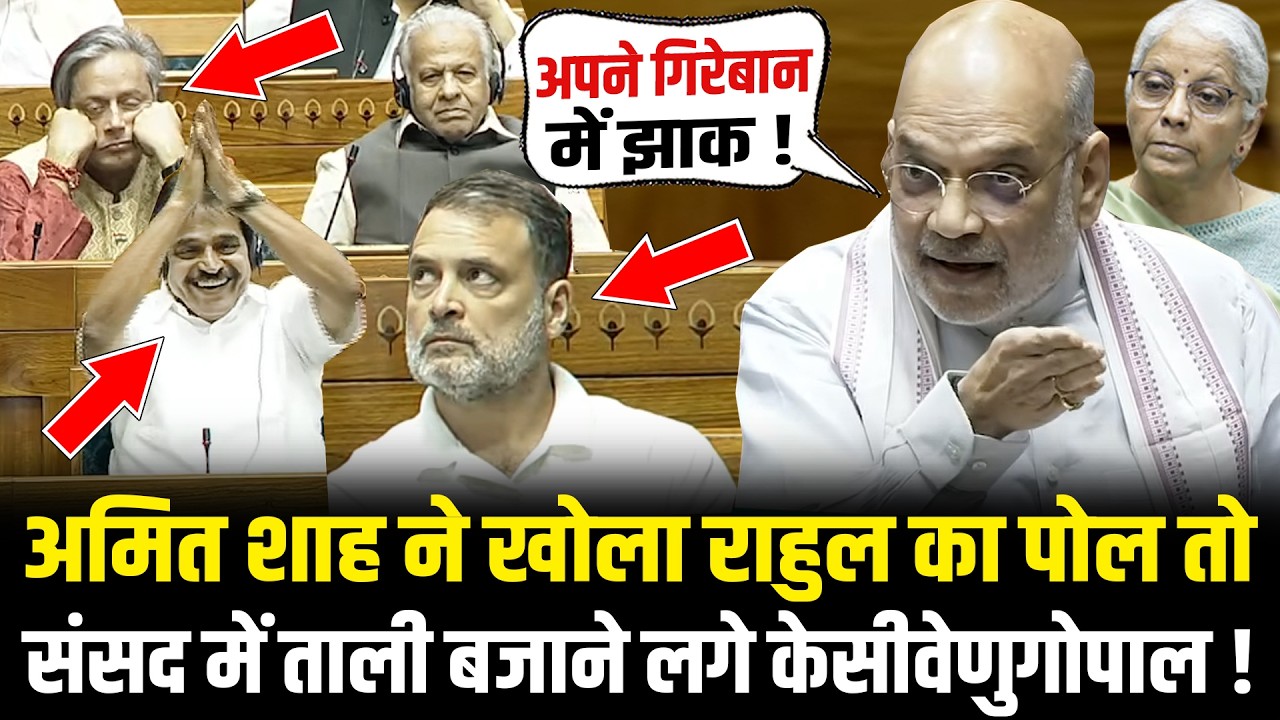 Amit Shah ने खोला Rahul का पोल, ताली बजाने लगे KC Venugopal! Amit Shah vs Rahul In Lok Sabha