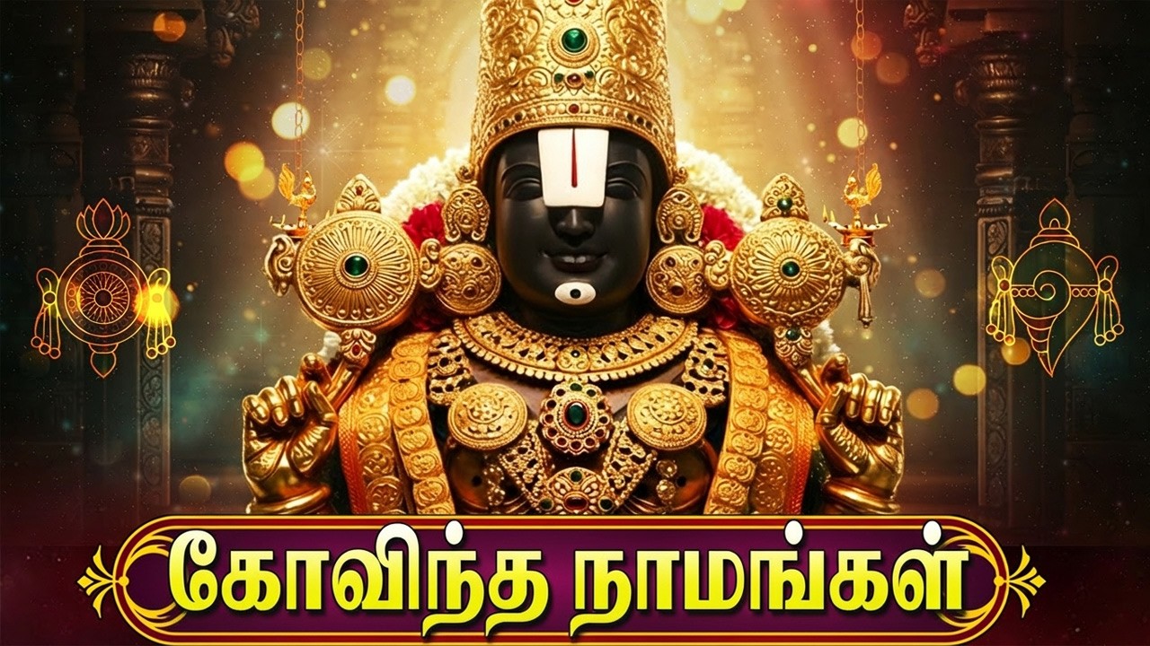 Govinda Namavali Tamil With Lyrics | 108 Names Of Perumal | Powerful Perumal Bakthi Padalgal