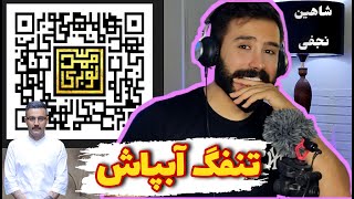 Shahin najafi - Mammad Nobari (REACTION) | ری اکشن به ترک (ممد نوبری) از شاهین نجفی