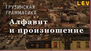 #2. Грузинский алфавит и произношение