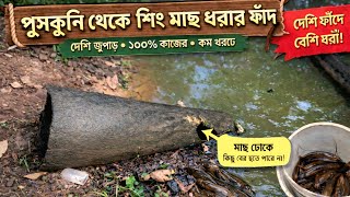 পুসকুনি থেকে শিং মাছ ধরার সহজ ফাঁদ | ১০০% কাজের দেশি ট্রিক screenshot 1