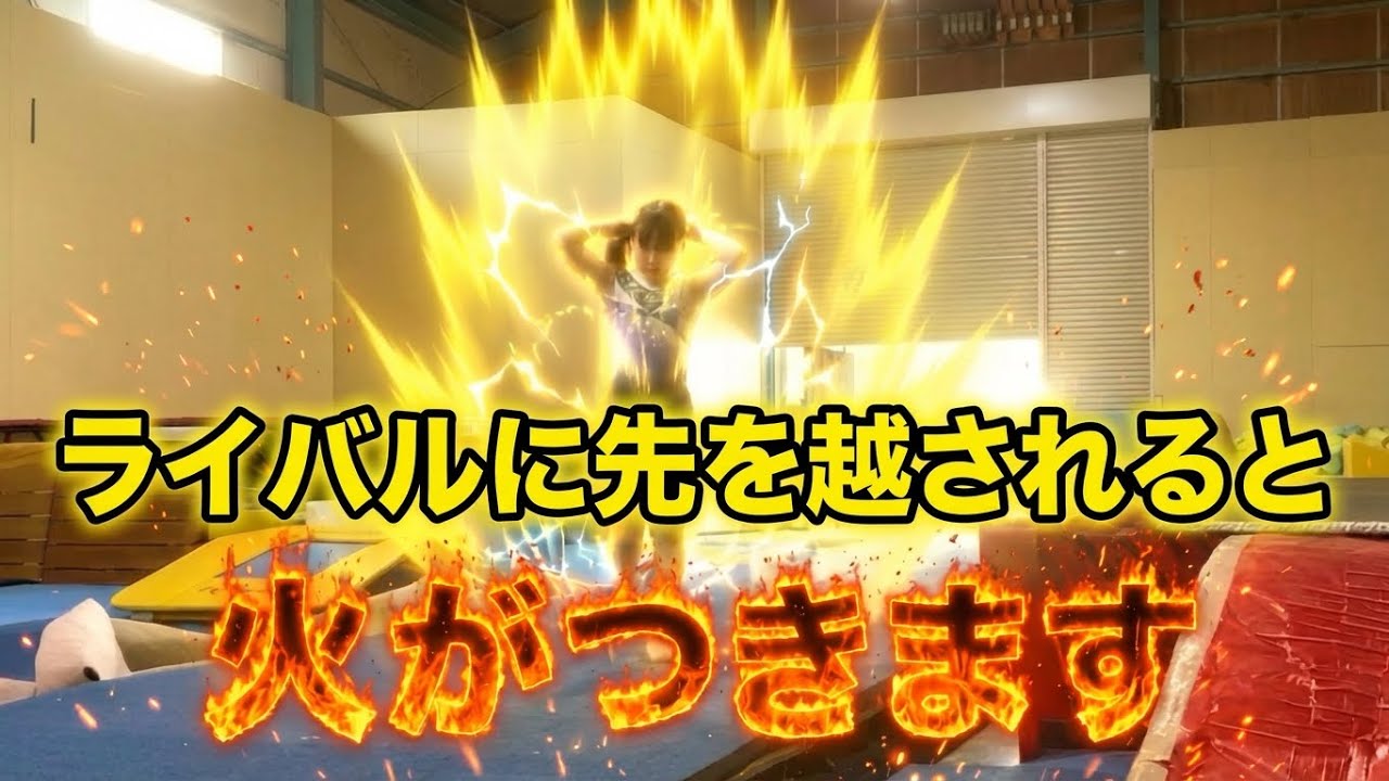 私はライバルに先を越されると強くなる体操選手です