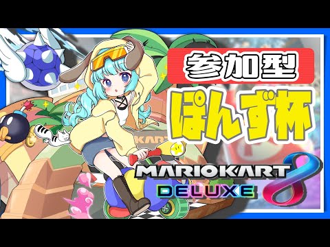 【 参加型 】第49回ぽんず杯！！初見さん大歓迎！【マリオカート8DX】