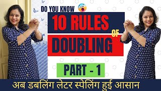 Doubling letter spelling rule || Learn doubling of letters in spelling || सही स्पेलिंग लिखना सीखें