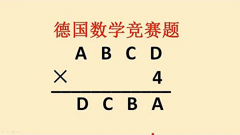 一道德国数学竞赛题：很多学生不会做，中国小学霸1分钟解决 - 天天要闻