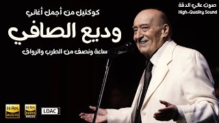 Best of Wadih el Safi  -  كوكتيل من أجمل اغاني وديع الصافي - ساعة ونصف من الطرب والرواق