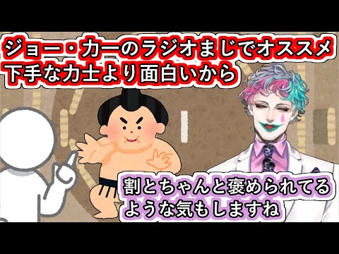 「ジョー・力一のラジオまじでオススメ下手な力士より面白いから」というお便りを読んで「割とちゃんと褒められてるような気もしますね」と嬉しくなるジョー・力一【にじさんじ/#Vtuber切り抜き】