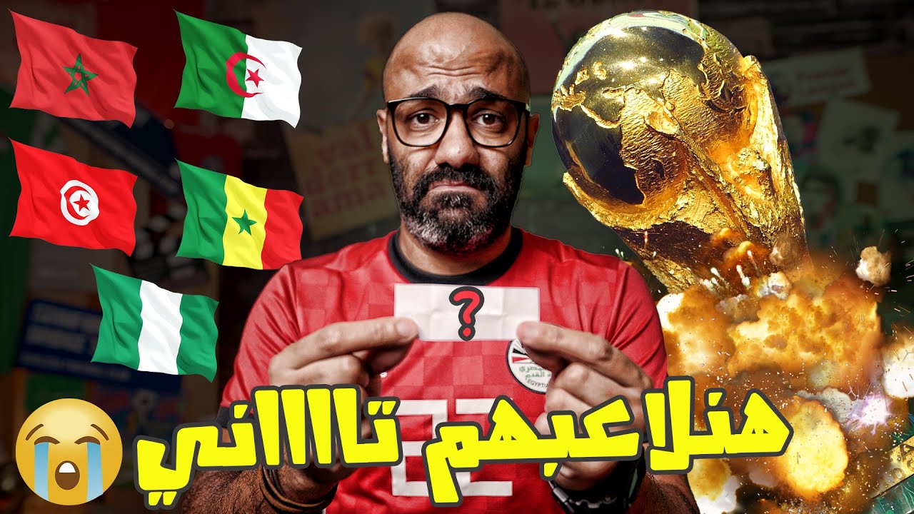 تعرف على منافس مصر في المباراة الفاصلة المؤهلة لكأس العالم (عملت القرعة في الاستوديو 😱)