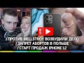 На Mellstroy завели уголовное дело, запрет абортов в Польше, IPhone 12 в России: главные новости дня