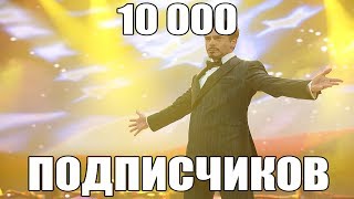 10 000 ПОДПИСЧИКОВ!