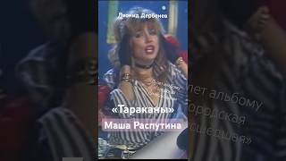 Маша Распутина «Тараканы» 🎧 35 лет альбому «Городская сумасшедшая», легендарный Леонид Дербенев 🎶