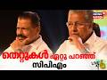 തെറ്റുകൾ ഏറ്റു പറഞ്ഞ് സിപിഎം | MV Govindan | Kerala Election Result | CPM | Pinarayi Vijayan