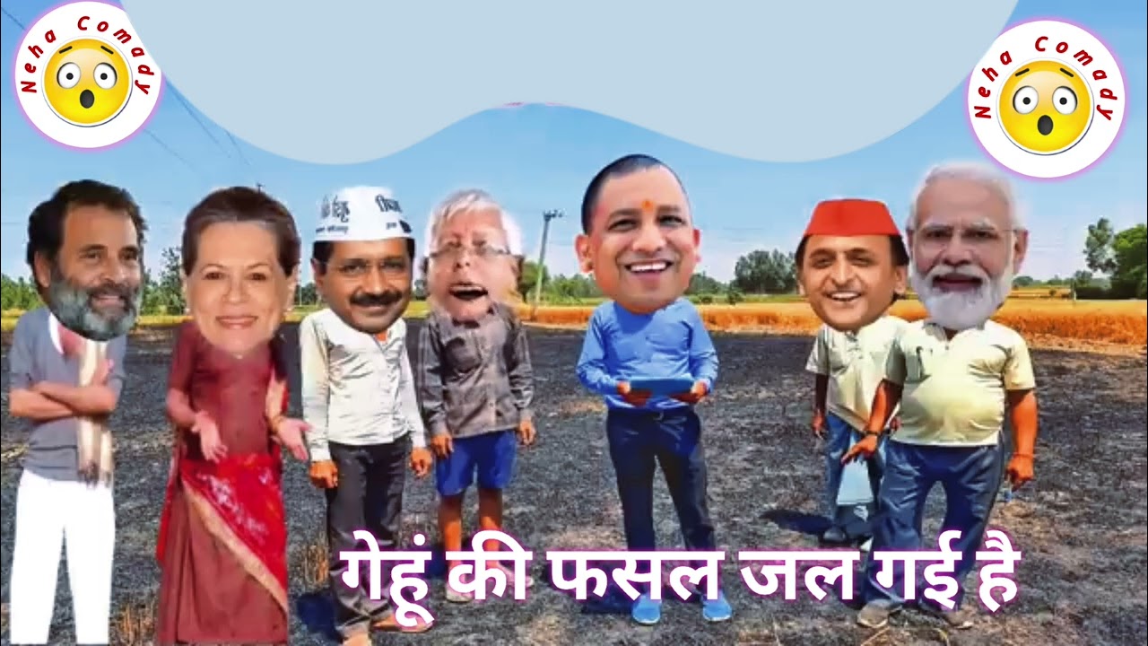 जली हुई फसल को रिकवर करने आए योगी जी// 